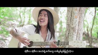 ဘဝ - က်ေနာ္ေနတဲ့အရပ္ [Official Music Video]