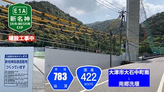 【走行動画・新名神建設工事】滋賀県道783号線・大津市大石中町南交差点〜国道422号線・大津市南郷洗堰間 (2021年5月)