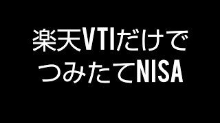 【楽天VTIだけで つみたてnisa】5年11ヶ月 2023.12月17日 論より証拠