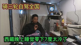 自改电动三轮房车穷游全国 在西藏晚上零下7度露营 晚上睡觉真冷