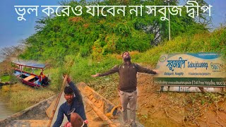 সবুজ দ্বীপে ভুল করেও যাবেন না ❌ | sabuj deep tour : sabuj deep tourist spot | WBTDCL sabuj deep