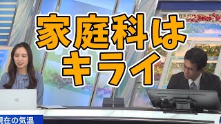 【内田侑希×山口剛央】家庭科は嫌いでした【ウェザーニュース切り抜き】