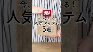 【無印良品】今、売れている！おすすめ人気アイテム5選