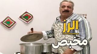 ابن النايحة معلم بكلشي إلا بطبخ الرز انفضح قدام أهل مرتو بيشتغل بالكابريه