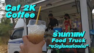 ภูธร ตะลอนดื่ม | EP.2 Caf2K coffee (ร้านกาแฟ Food Truck ขวัญใจคนท้องถิ่น จ.ชัยภูมิ)