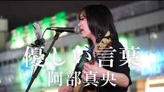 【4K】優しい言葉 / 阿部真央 covered by ざらめ 2024.06.06 新宿路上ライブ