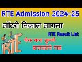 RTE Admission Lottery Result 2024-25 | RTE Lottery | Result List Check waiting list  #rte