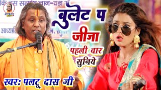 बुलेट पर जीजा|paltu das ka bhajan|paltu das ke bhajan|paltu das ka pravachan|bulet par jija paltu