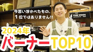 【アウトドア】YouTube始めて5年目にして初! 2024年バーナーランキングTOP10 定番のやつが見当たらない!?最近のキャンプスタイルが見えてきた！【キャンプ】