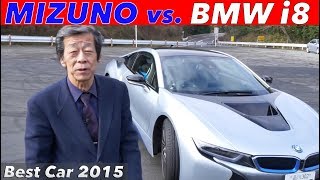 BMW i8の価値とは？ 水野和敏が斬る!!【Best Car】2015