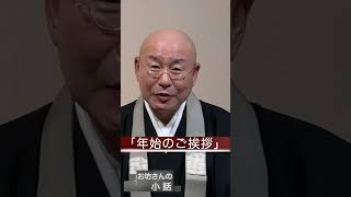 法話「年始のご挨拶2024」真宗大谷派僧侶 高科 修 師20240101 #shorts