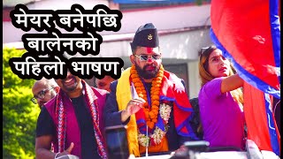 मेयर बनेपछि बालेनको पहिलो भाषणमा के भने ? के भनेन् ? || Balen Shaha kathmandu