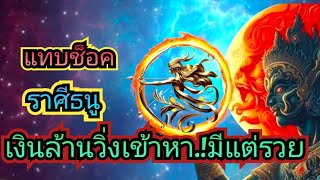 #ราศีธนู ดวงมาฟ้าเปิดทางเงินล้านวิ่งเข้าหา!จะมีแฟ #ดูดวง #astrology#ราชาโชค#เดือนมีนาคม#sagittarius