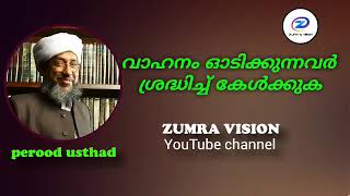 വാഹനം ഓടിക്കുന്നവർ ശ്രദ്ധിച്ച് കേൾക്കുക| മൗലാനാ പേരോട് ഉസ്താദ്