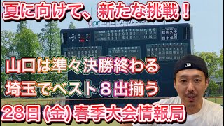 【28日(金)速報】山口→準々決勝「宇部鴻城vsセンバツ帰りの光ほか」埼玉はベスト8出揃う！秋の序列がひっくり返る？新潟で秋王者敗れる波乱も・ほか石川・茨城【春季大会情報局】