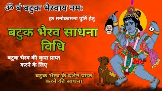 बटुक भैरव साधना विधि। बटुक भैरव को प्रसन्न करने हेतु || batuk Bhairav sadhana #श्री_राम_परिवार