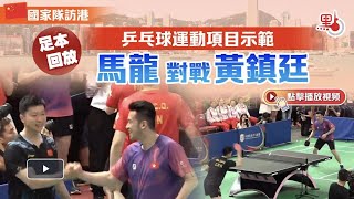 🇭🇰🇨🇳中國內地奧運健兒訪港 馬龍對戰黃鎮廷 Ma Long vs Wong Chun-ting#馬龍 #malong #黃鎮廷 #WongChunting #乒乓球 #tabletennis