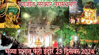 रणजीत बाबा की प्रभात फेरी दिसंबर 2024 | Ranjeet hanuman ji ki Bhavya Prabhat Pheri December 2024 #dj