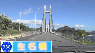 230806_生名橋[愛媛r338通規-上島町岩城方面]