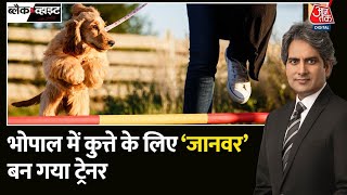 Black and White: आरोपियों ने Dog के गले में रस्सी बांधकर बार-बार खींचा | Bhopal News | Aaj Tak News