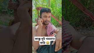 কাক্কু মুই তো এই জায়গায় খয়রাত করি 😆|| Fm Funny Team #comedy #comedyvideos #funny #shortsfeed