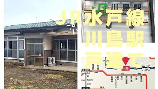 【格安物件#84】JR水戸線川島駅4DK330万円平屋建て行ってみました。