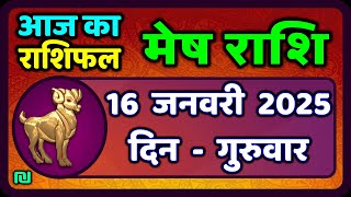 मेष राशिफल  16  जनवरी  2025 | Mesh Rashi 16 January 2025 | Aaj Ka Mesh Rashifal | #AriesHoroscope