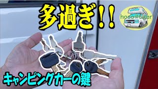 【中古キャンピングカー】鍵が多過ぎて、訳が分からない。キャンピングカーの鍵問題　謎の鍵まで😱　 [アストロタイガー改造記]