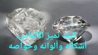 الألماس الحجر الكريم النادر ( Diamond ) ، أشكاله وألوانه وقساوته وكثافته, وفكرة عامة عن أسعاره