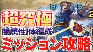 【李牧】※勝てない人必見※『超究極』ミッションのクリアが楽勝になる攻略・解説。《闇属性のキャラ1体以下編成 / 自陣降臨編成》【モンスト】【キングダムコラボ】