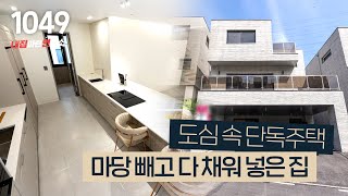 주거공간 78평 초대형 단독 타운하우스 리모델링 공사로 업그레이드 완료! [용인전원주택][용인타운하우스]