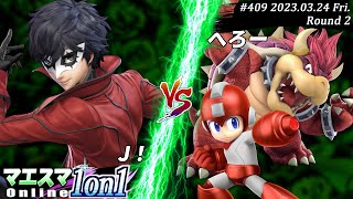 マエスマ1on1#409[R2] J!(ジョーカー）VS へろー(クッパ,ロックマン) #スマブラSP #マエスマ