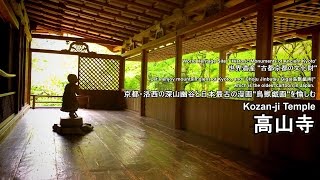 京都の世界遺産：高山寺(Kozan-ji Temple :  World Heritage Site : ‘Historic Monuments of Ancient Kyoto’)