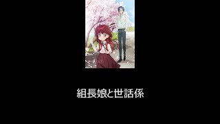 勝手に簡易アニメ評価【組長娘と世話係】 #shorts