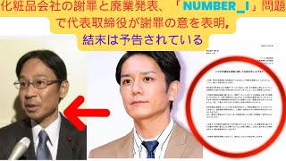 化粧品会社の謝罪と廃業発表、「Number_i」問題で代表取締役が謝罪の意を表明, 結末は予告されている #リージュ化粧品 #滝沢秀明 #number_i