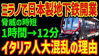 【海外の反応】「空港までたった12分だと！？」日本製の地下鉄がミラノで人気爆発！現地が混乱に陥った理由が…