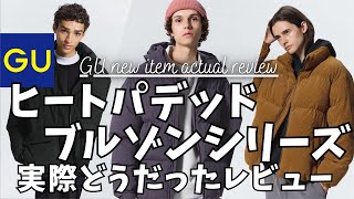 GU ヒートパデッドブルゾン シリーズ！ 実際どうだったレビュー！（ヒートパデッドスタンドブルゾン,ヒートパデッドコーデュロイブルゾン）【ジーユー/ユニクロ/UNIQLO/2024年版】