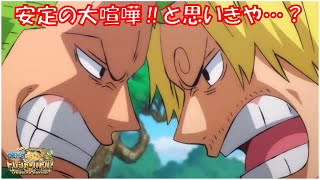 【ワンピーストレジャーバトル】ゾロ＆サンジ安定の大げんか！と思いきや、、、？【掛け合い】