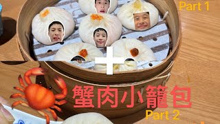 上海蟹肉小籠包🦀￼Part 1+2