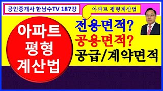 아파트 공동주택 집합건물의 평형계산법, 집합건물 용어 총정리 - 전용면적,주거용공용면적,기타공용면적,서비스면적,공급면적,분양면적,계약면적이란 무엇인가?⎨공인중개사 한남수TV⎬