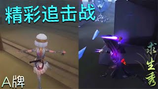 【第五人格】求生秀！Ａ牌舞女 \u0026 咒术师！∑(ﾟДﾟ) 精彩追击战！