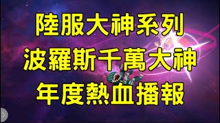 一拳超人 年度熱血播報！波羅斯千萬傷害登場！陸服大神系列！ボロス | One Punch Man The Strongest กาชา มหาเกลือ 一拳超人最強之男