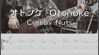 【TAB譜付き】オトノケ-Otonoke /Creepy Nuts 【ベースコピー】