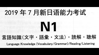 2019年 N1真題一題一題詳解  寫過這一份就知道N1怎麼考  (上)