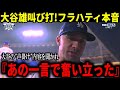 【大谷翔平】『オオタニから一言貰ったんだけど、、、』ドジャースがメッツ強力打線を完封!記者から大谷の影響を聞かれフラハティも感動の証言!!【大谷翔平/海外の反応】