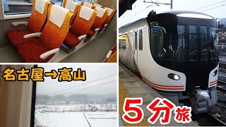 【忙しい人向け】 ５分で旅する、特急ひだ１号 【HC85系・名古屋→高山】