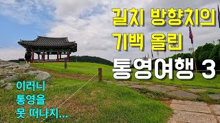 길치 방향치의 기백 올린 통영여행 3