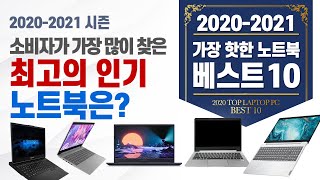 2020-2021 시즌 최고의 노트북  베스트10