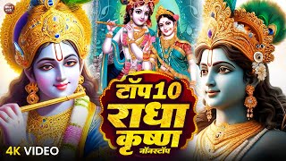 टॉप 10 कृष्णा जी के भजन | Krishna Bhajan 2025 | Radha Krishan Bhajan 2025 | New Krishna Bhajan