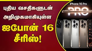 புதிய வசதிகளுடன் அறிமுகமாகியுள்ள ஐபோன் 16 சீரிஸ்!